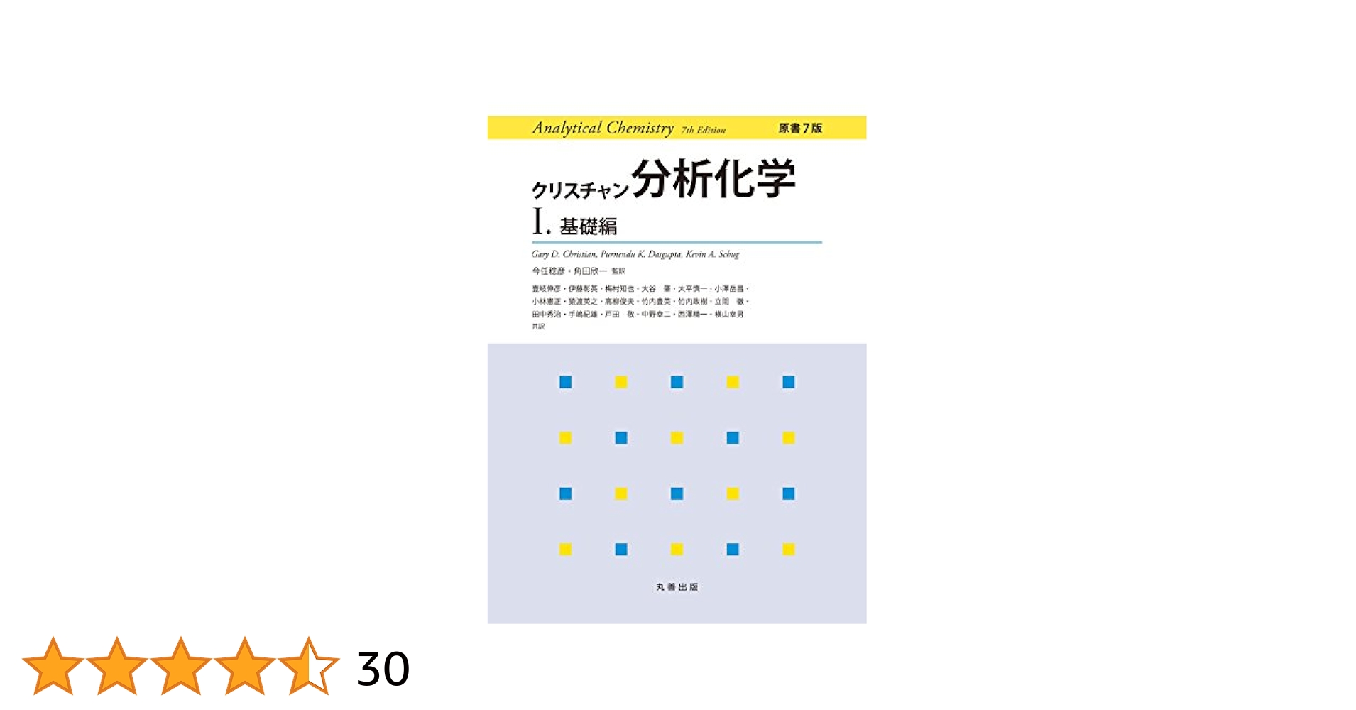 クリスチャン分析化学 原書7版 I.基礎編 | G. D. Christian